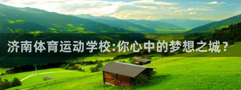 利记官方正版app娱乐40996：济南体育运动学校:
