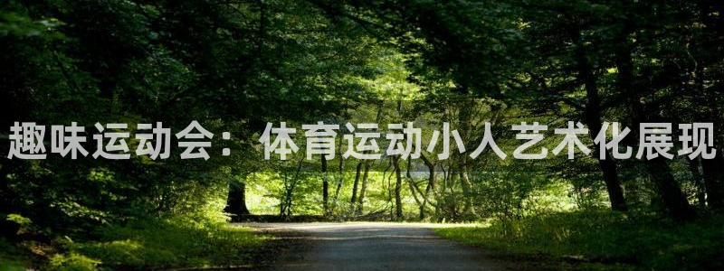 利记官网下载：趣味运动会：体育运动小人艺术化展现