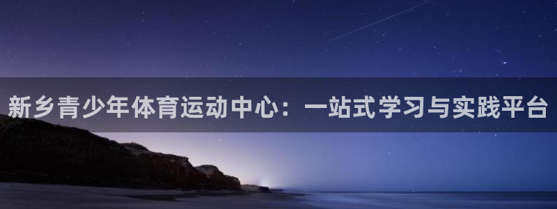 利记官网下载娱乐：新乡青少年体育运动中心：一站式学习