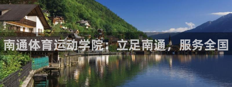 利记官网下载招商电话是多少啊：南通体育运动学院：立足
