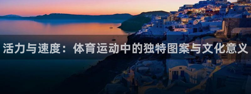 利记官网下载招商电话地址：活力与速度：体育运动中的独