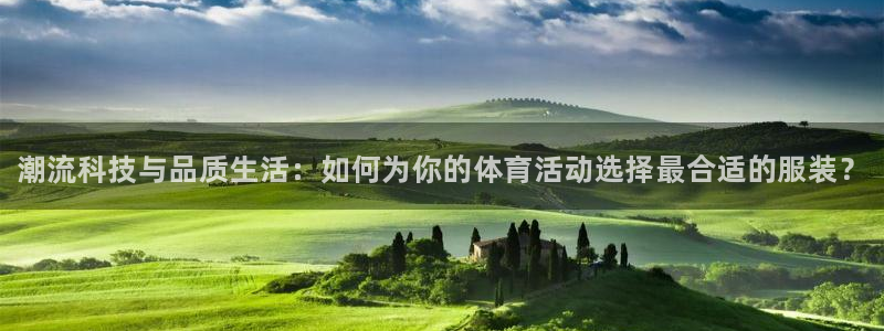 利记官方正版app集团：潮流科技与品质生活：如何为你