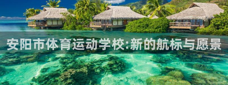利记官网下载招商电话地址是多少：安阳市体育运动学校:
