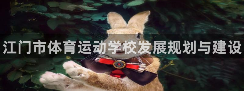 利记官方正版app娱乐代理怎么样：江门市体育运动学校