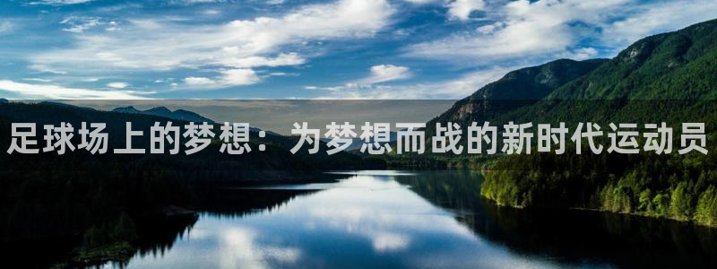 利记官方正版app娱乐40996：足球场上的梦想：为