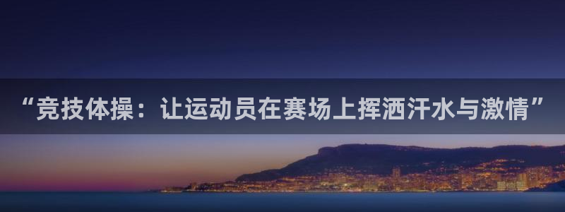 利记官方正版app集团logo：“竞技体操：让运动员