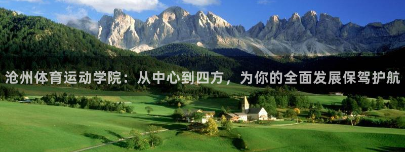 利记官网下载平台注册要钱吗安全吗：沧州体育运动学院：