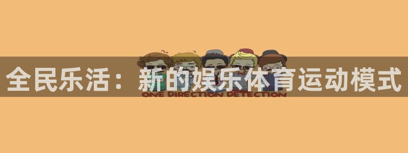 利记官网下载平台注册：全民乐活：新的娱乐体育运动模式