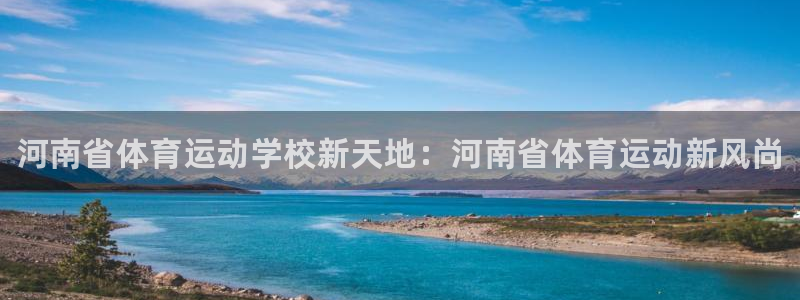 利记官网下载是干嘛的公司：河南省体育运动学校新天地：