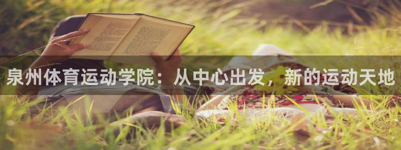 利记官方正版app集团官网网址：泉州体育运动学院：从中心出发