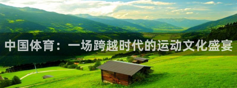 利记官网下载平台注册流程图：中国体育：一场跨越时代的