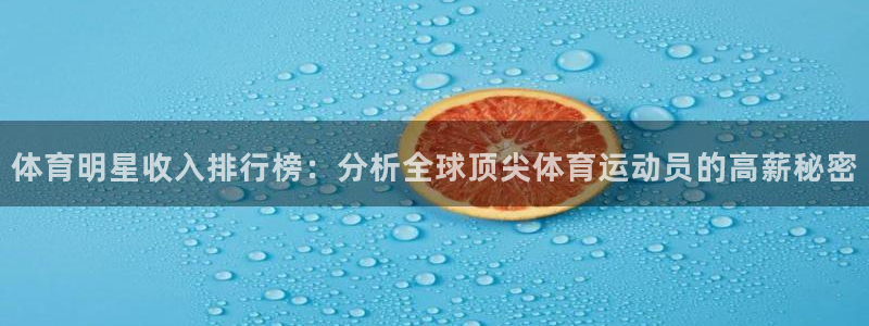 利记官网下载招商电话号码是多少啊：体育明星收入排行榜