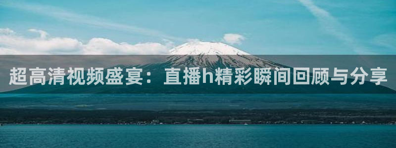 劲爆体育直播免费看