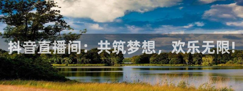 劲爆体育nba在线直播观看：抖音直播间：共筑梦想，欢乐无限!